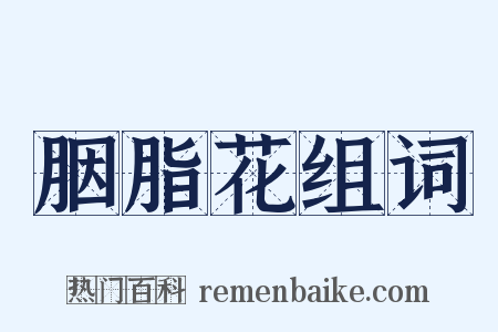 胭脂花组词是什么意思的图片